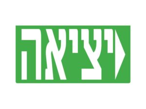 שילוט חירום לבן ירוק - יציאה חץ ימינה TULIP DAL2 3W